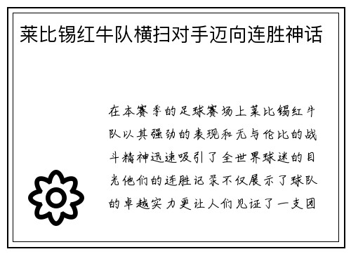 莱比锡红牛队横扫对手迈向连胜神话