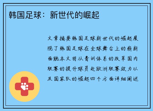 韩国足球：新世代的崛起