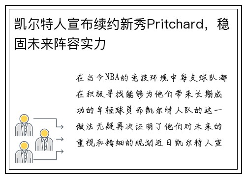 凯尔特人宣布续约新秀Pritchard，稳固未来阵容实力