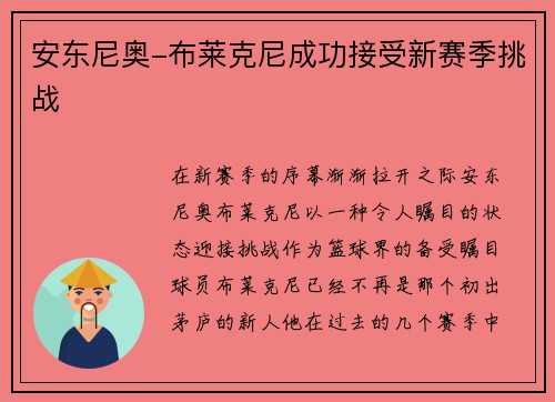 安东尼奥-布莱克尼成功接受新赛季挑战