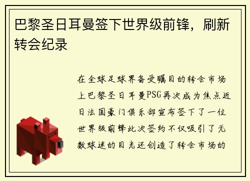 巴黎圣日耳曼签下世界级前锋，刷新转会纪录
