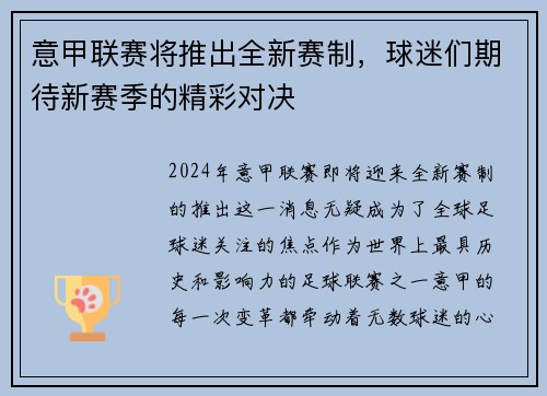 意甲联赛将推出全新赛制，球迷们期待新赛季的精彩对决