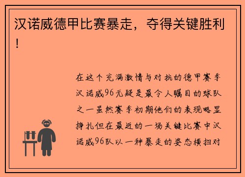 汉诺威德甲比赛暴走，夺得关键胜利！