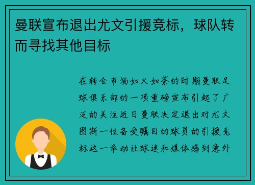 曼联宣布退出尤文引援竞标，球队转而寻找其他目标