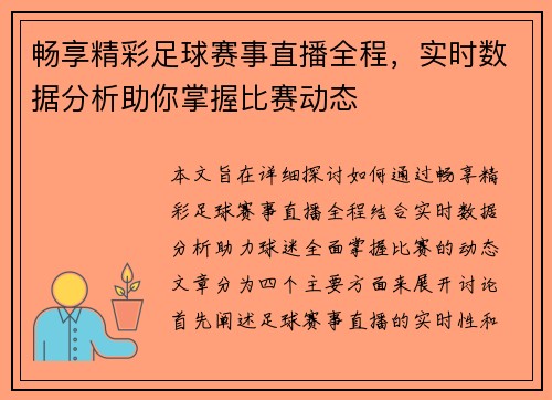 畅享精彩足球赛事直播全程，实时数据分析助你掌握比赛动态
