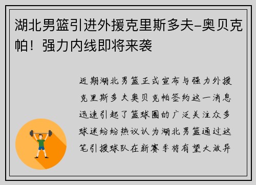 湖北男篮引进外援克里斯多夫-奥贝克帕！强力内线即将来袭