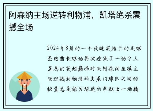 阿森纳主场逆转利物浦，凯塔绝杀震撼全场