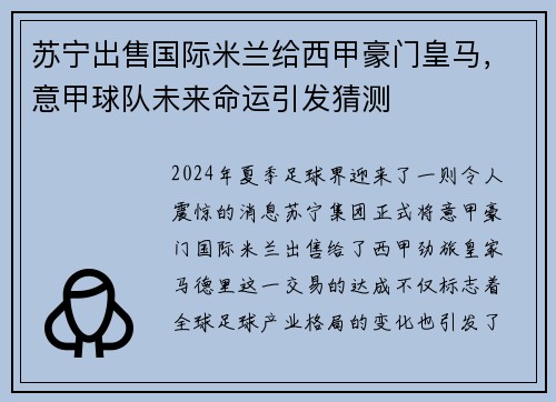苏宁出售国际米兰给西甲豪门皇马，意甲球队未来命运引发猜测