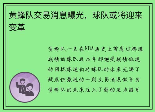 黄蜂队交易消息曝光，球队或将迎来变革