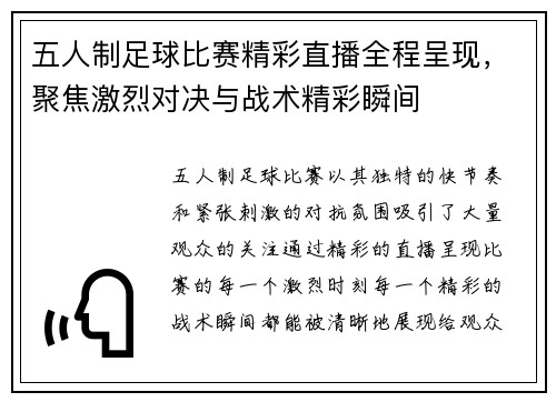 五人制足球比赛精彩直播全程呈现，聚焦激烈对决与战术精彩瞬间
