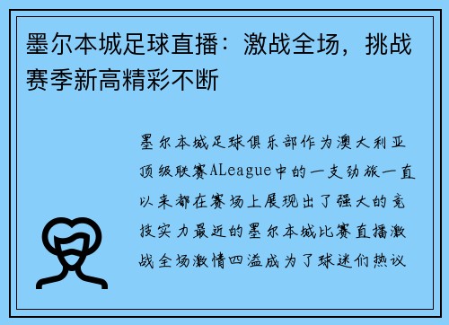 墨尔本城足球直播：激战全场，挑战赛季新高精彩不断