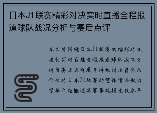 日本J1联赛精彩对决实时直播全程报道球队战况分析与赛后点评