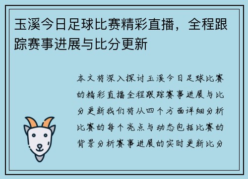 玉溪今日足球比赛精彩直播，全程跟踪赛事进展与比分更新
