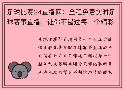 足球比赛24直播网：全程免费实时足球赛事直播，让你不错过每一个精彩瞬间